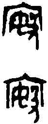 按,按 鼎 ,書法字典